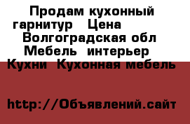 Продам кухонный гарнитур › Цена ­ 4 500 - Волгоградская обл. Мебель, интерьер » Кухни. Кухонная мебель   